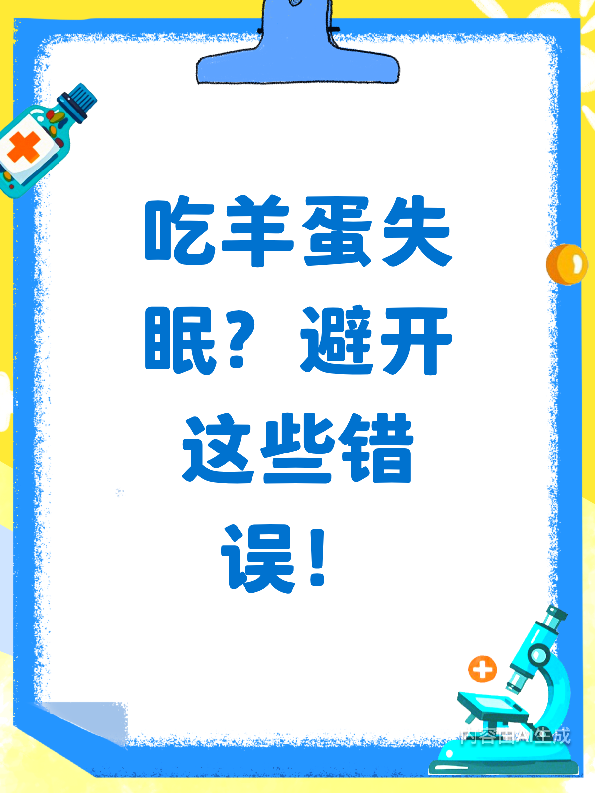 吃羊蛋后失眠?这些误区要避开