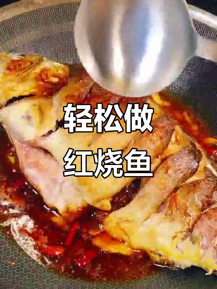 红烧鱼做法大揭秘,鱼肉鲜嫩不腥