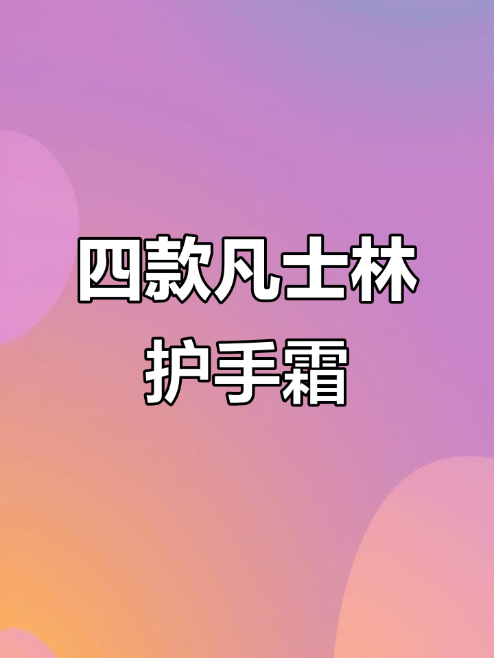 秋冬必备!凡士林护手霜套装,四支不同功效让你的双手水嫩不油腻