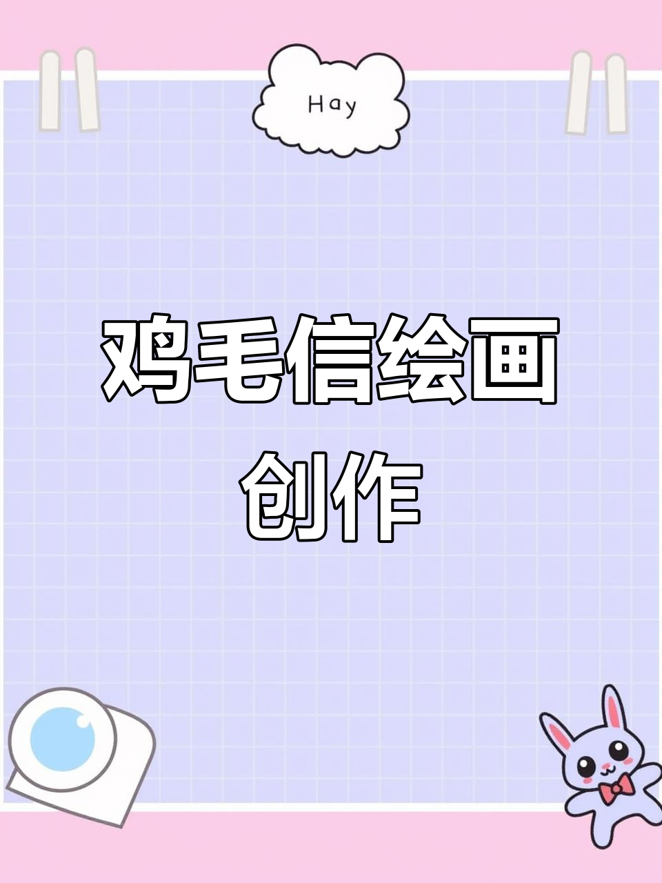 鸡毛信主题手绘，马克笔创意画作展示