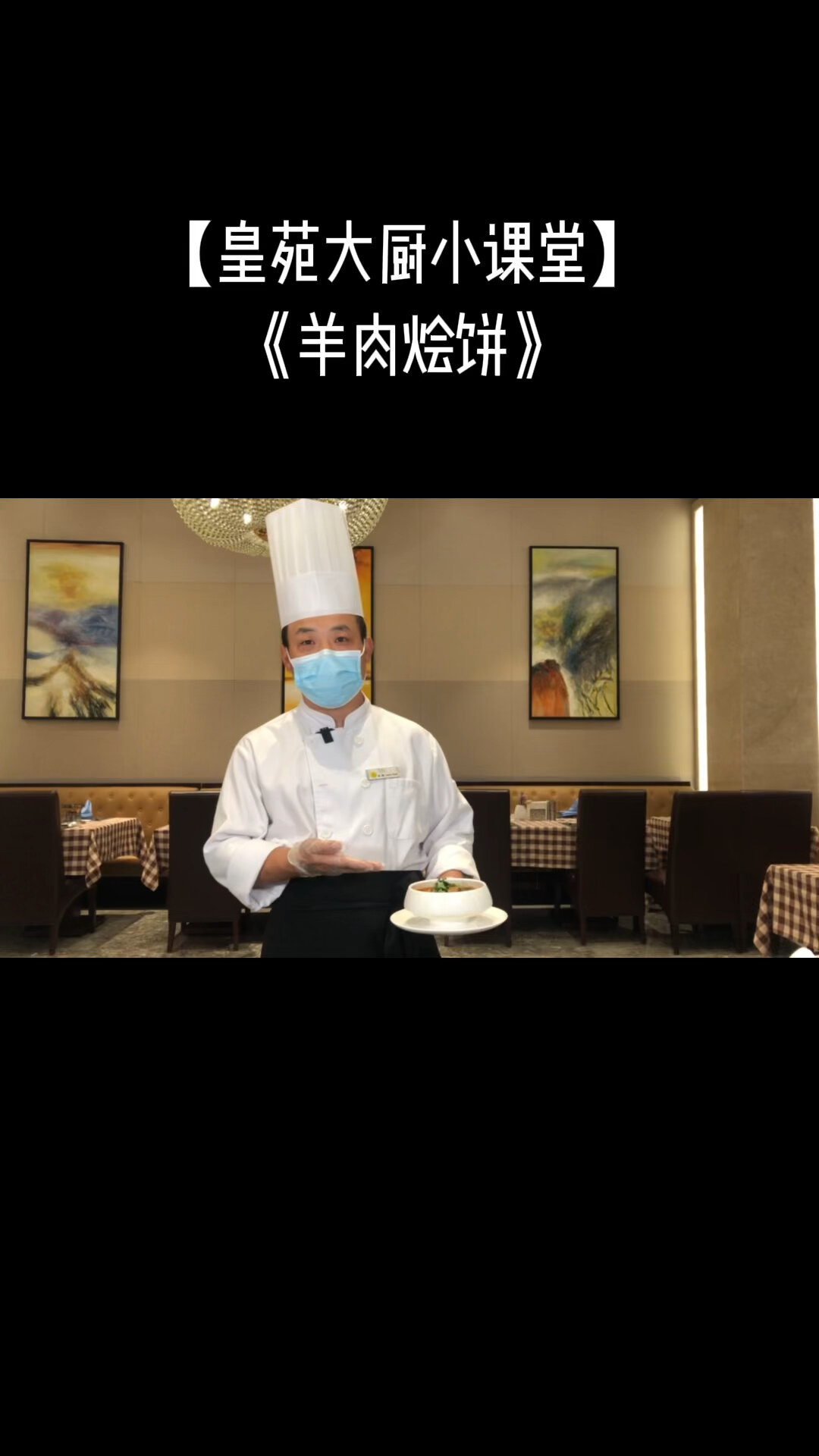 「皇苑大厨小课堂」之羊肉烩饼