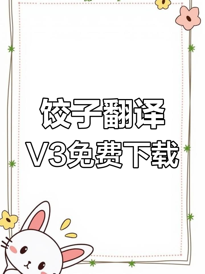 大模型助力文献翻译,饺子翻译V3公测版免费体验