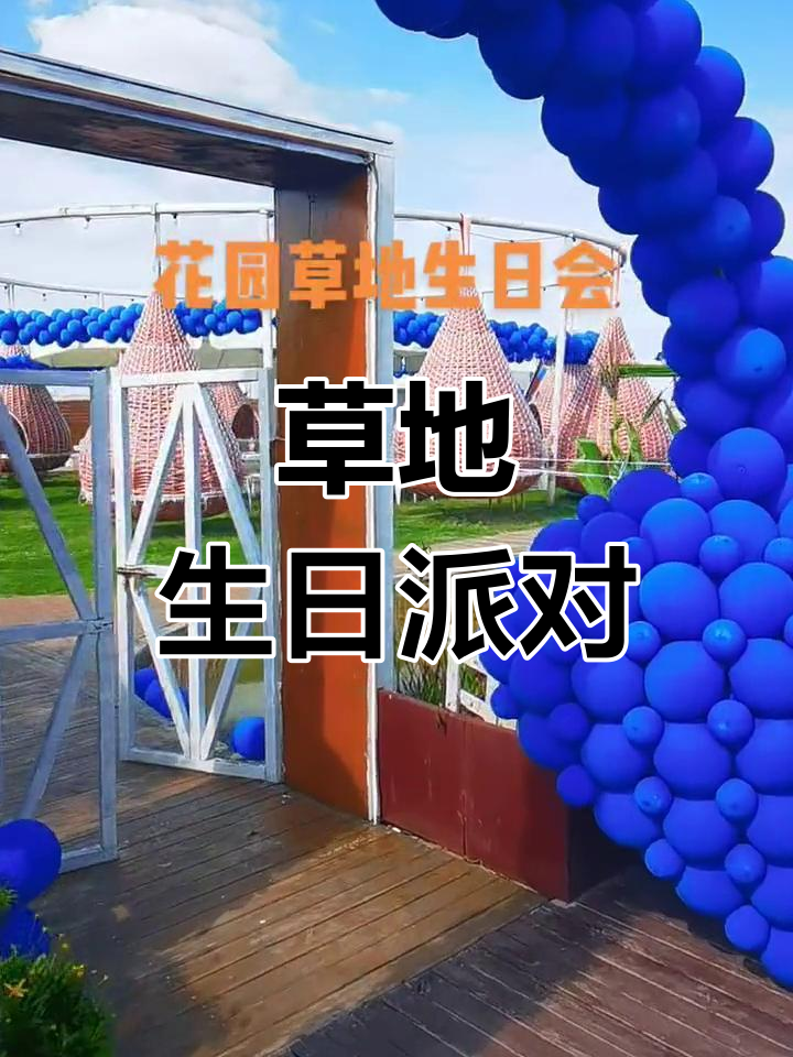户外生日派对,草坪乐园,免费设计主题,尽享欢乐时光