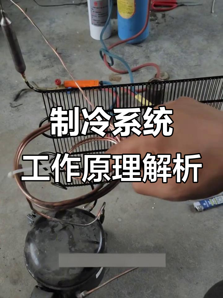 空调冰箱制冷原理大揭秘，压缩机到蒸发器的全过程解析