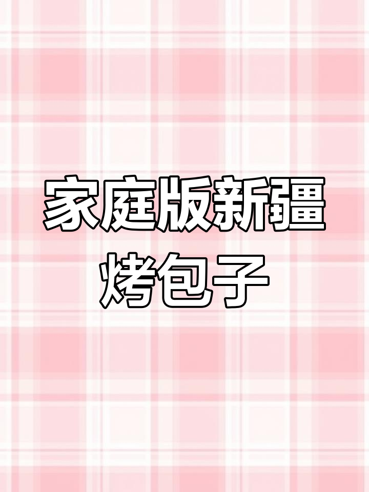 新疆风味烤包子,烤箱也能做