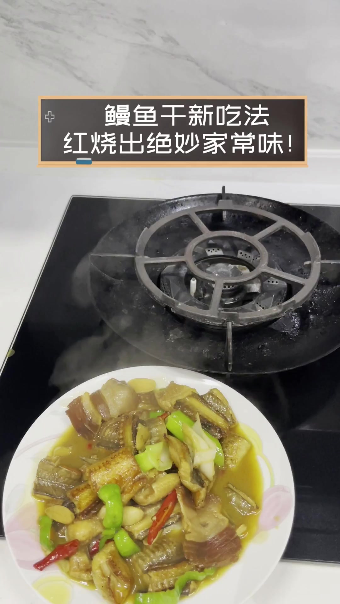 鳗鱼干新吃法,红烧出绝妙家常味!