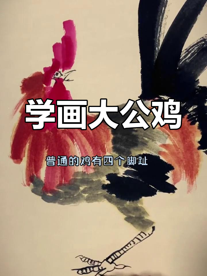 跟我学画大公鸡，轻松掌握国画技巧
