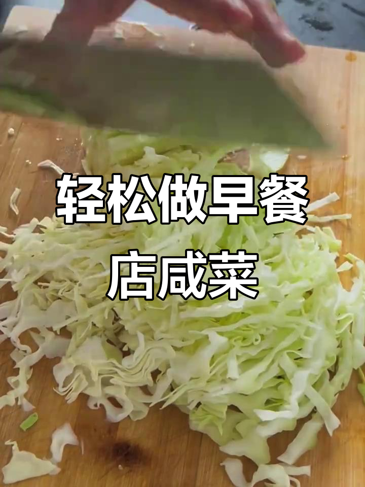 早餐店同款咸菜做法,简单又美味
