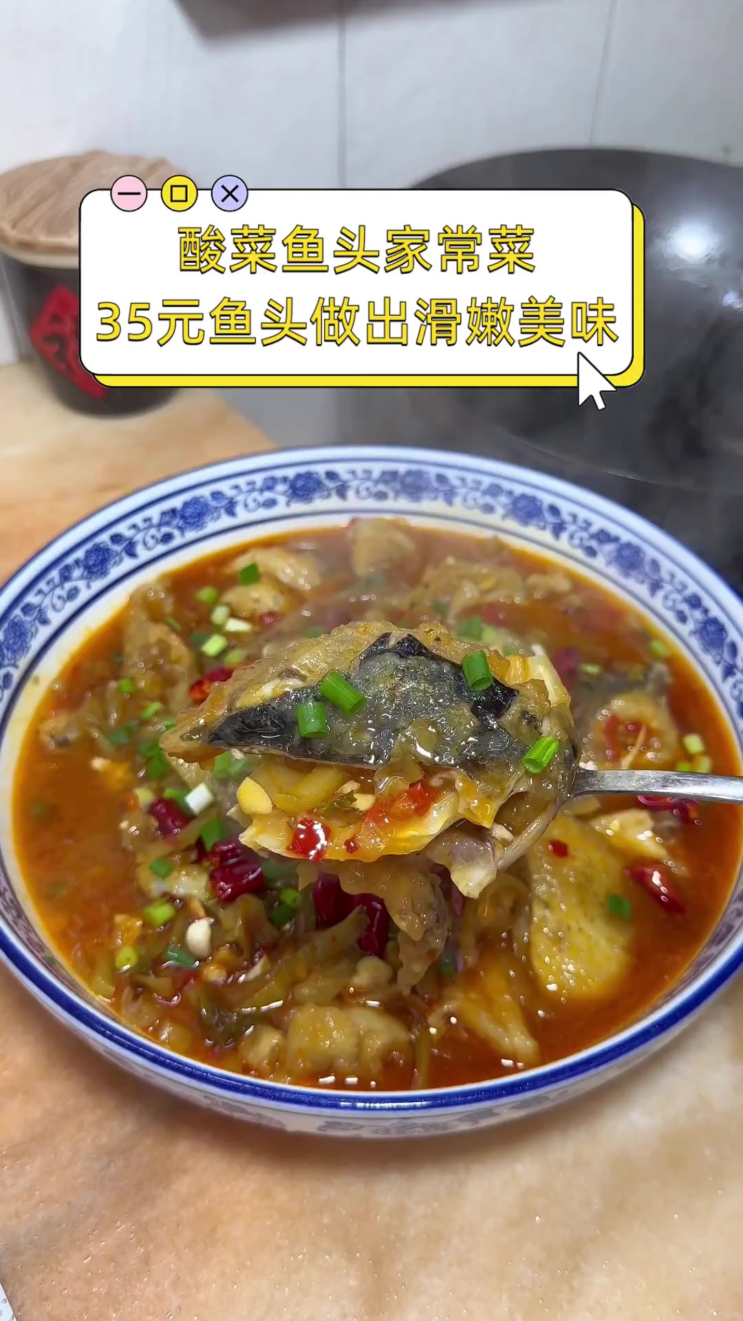 酸菜鱼头家常菜 35元鱼头做出滑嫩美味