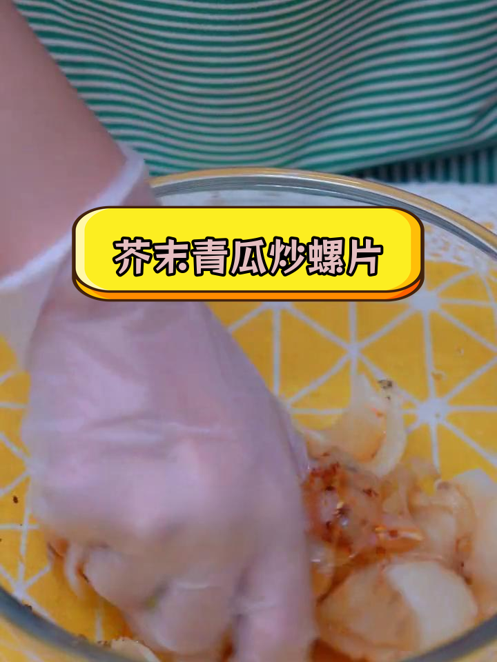 芥末青瓜响螺,奇妙味道的秘密