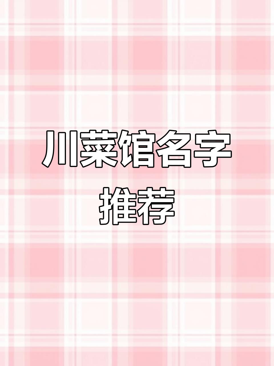 想开川菜馆?取名“乐不思蜀”最合适!