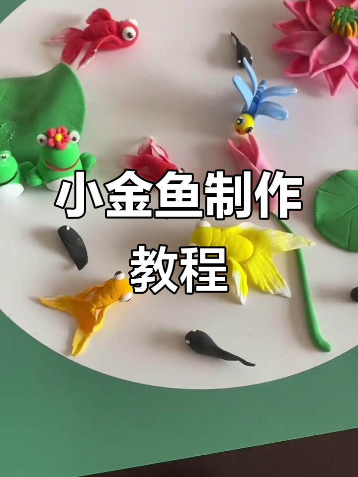 教你做快乐小金鱼，简单步骤学会粘土造型