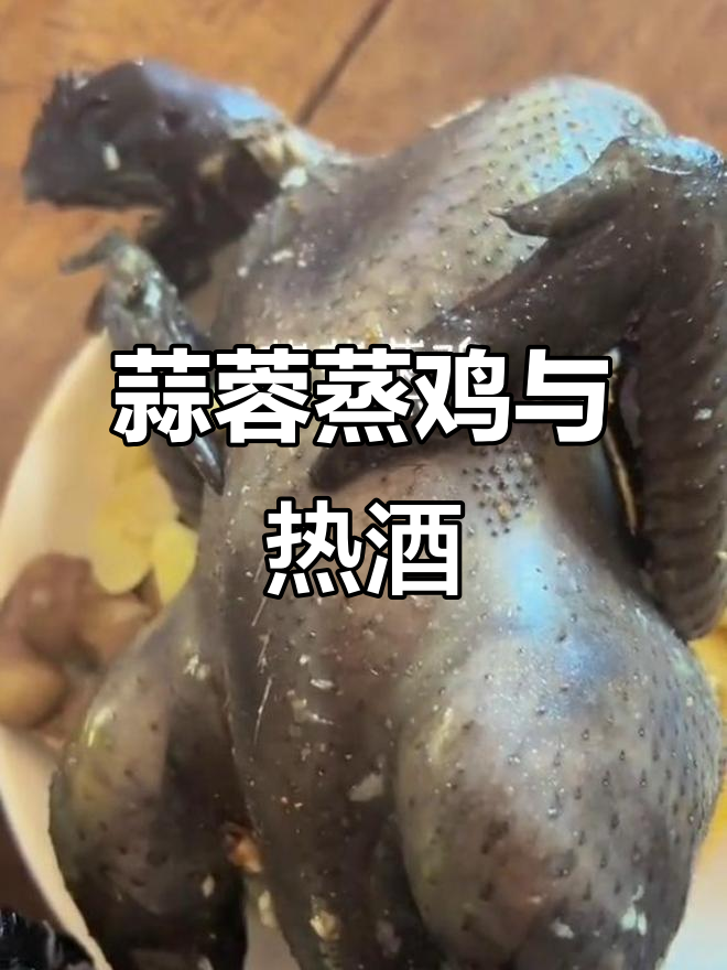 下雨天最适合的蒜蓉蒸鸡,热酒配冰糖酱油更美味