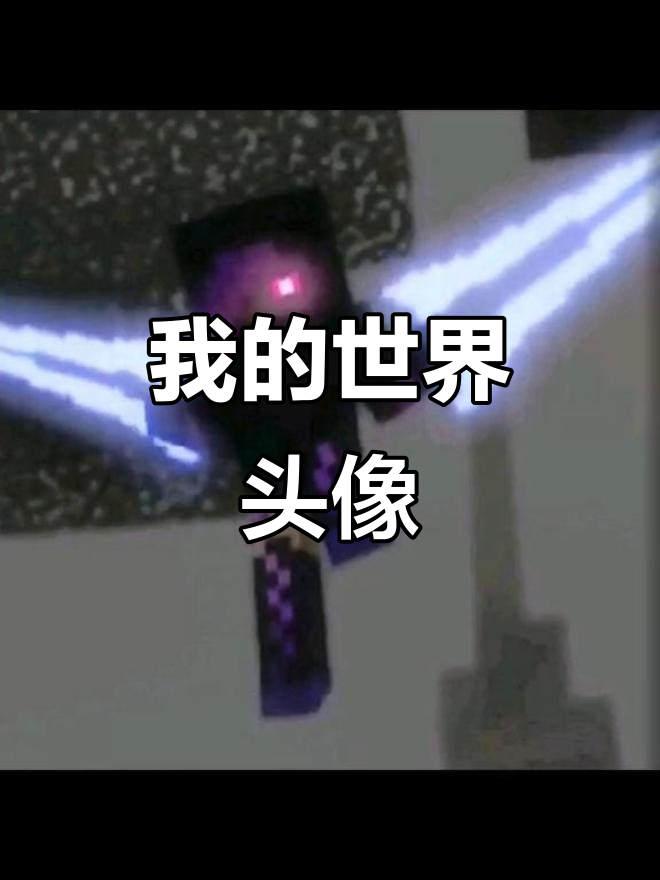 我的世界头像展示