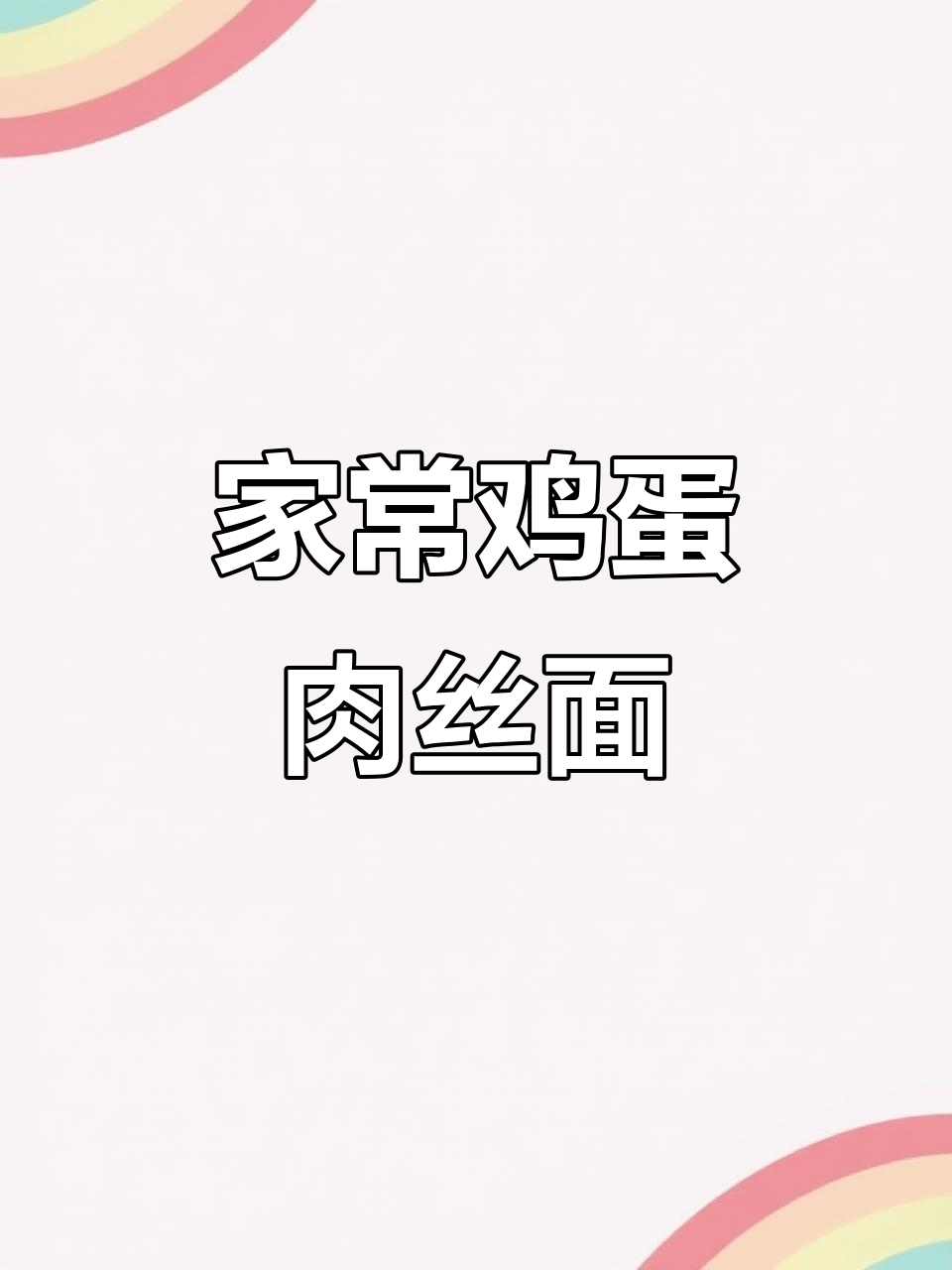 妈妈的味道,鸡蛋肉丝面鲜香四溢