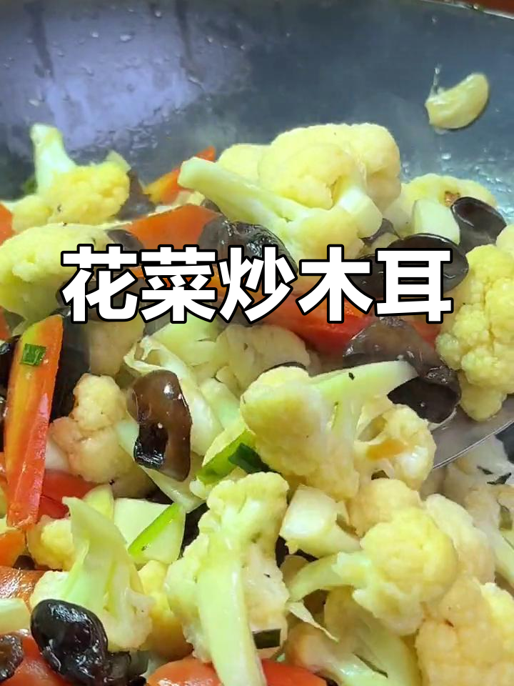 年后刮油第二道菜,花菜炒木耳家常味十足