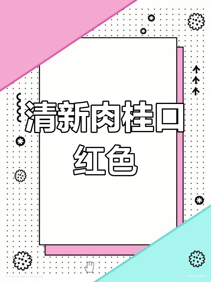 这款肉桂色口红,淡妆必备,清新又显白,通勤首选!