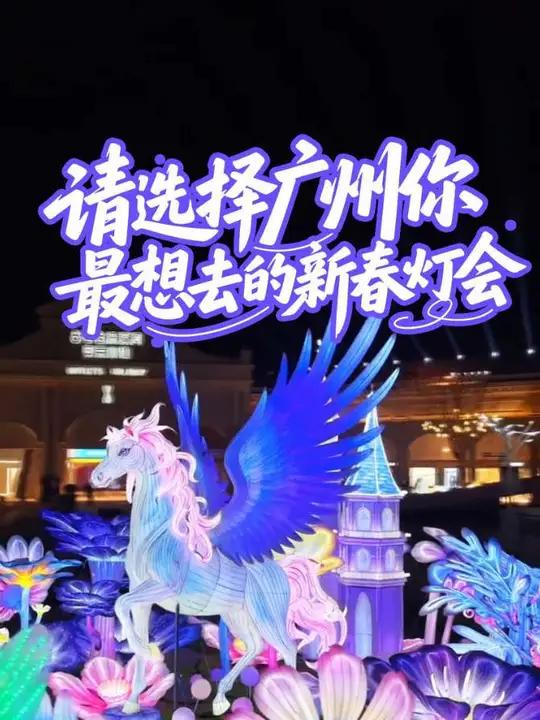 2026广州灯会全攻略！五大宝藏灯会怎么选？从传统花灯到湾区幻境，亮灯时间地点一网打尽！