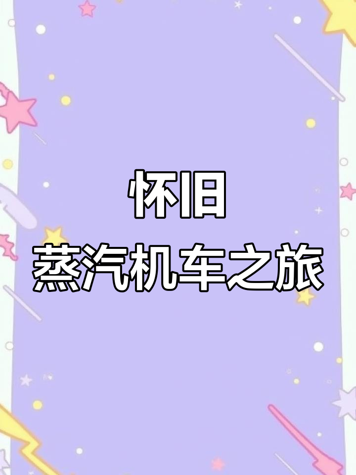 蒸汽机车与时代的记忆,穿越历史的铁路风景