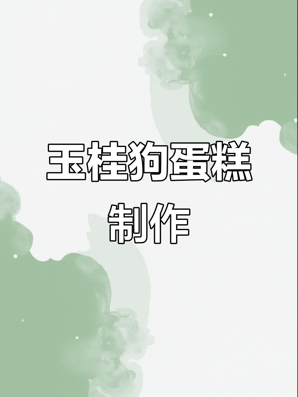 玉桂狗奶油霜蛋糕,手绘可爱图案超萌!