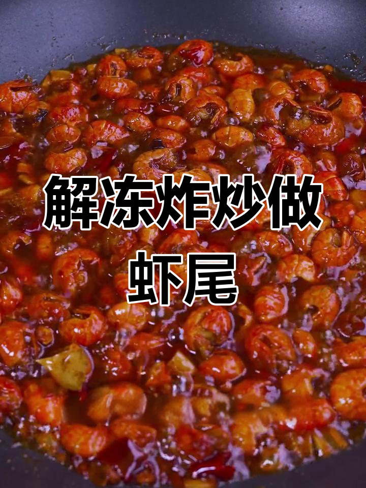 麻辣虾尾的完美做法,轻松学会!