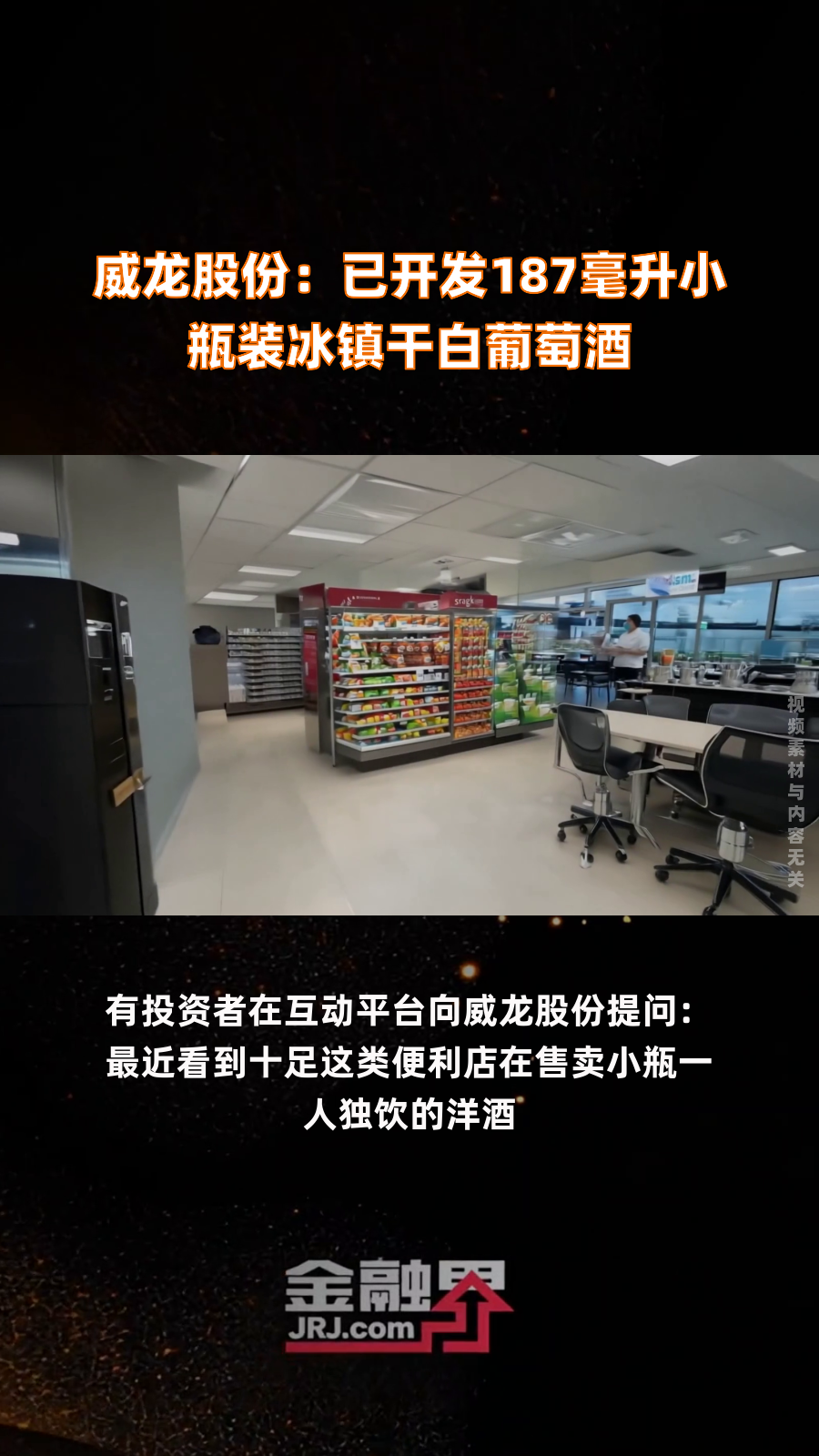 威龙股份:已开发187毫升小瓶装冰镇干白葡萄酒|快报