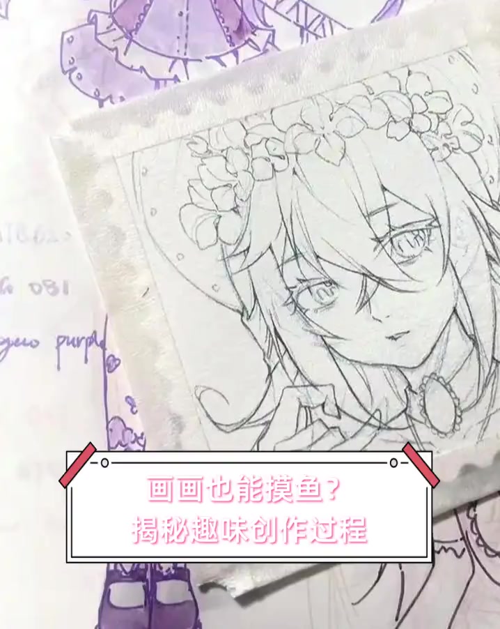 画画也能摸鱼?揭秘趣味创作过程