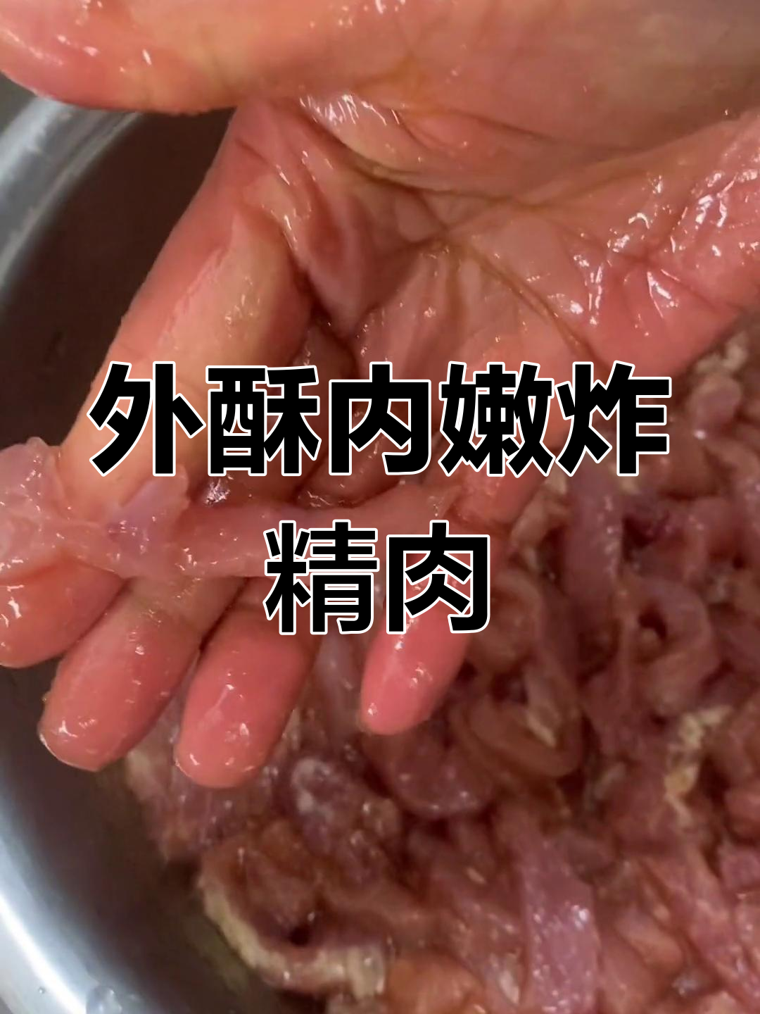 丽水泡精肉:外酥里嫩的完美炸法,秘诀全揭秘