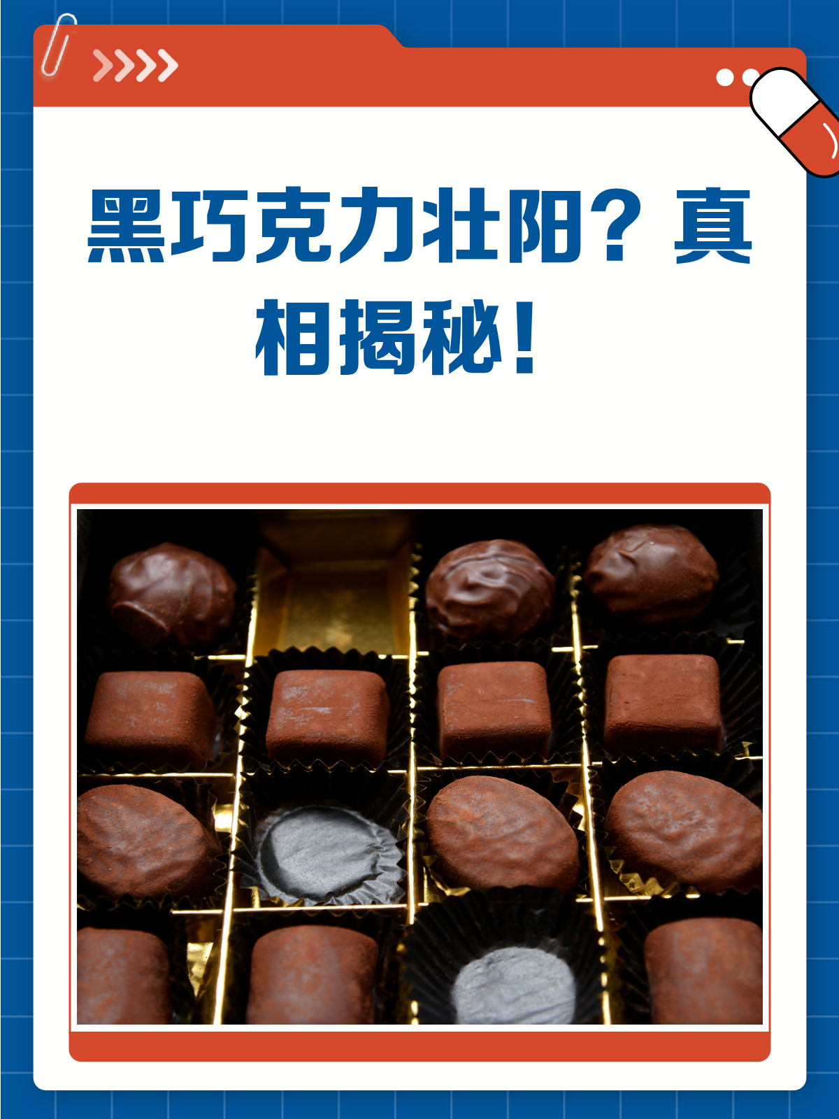 黑巧克力壮阳?真相揭秘
