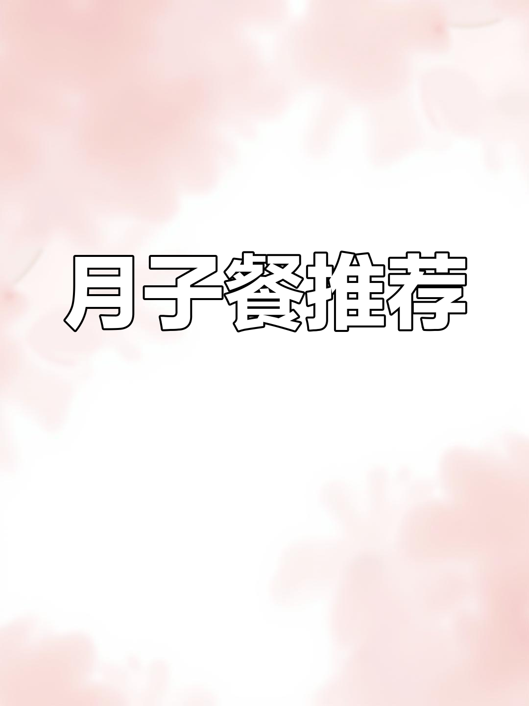 产妇必备营养早餐:银耳小米粥