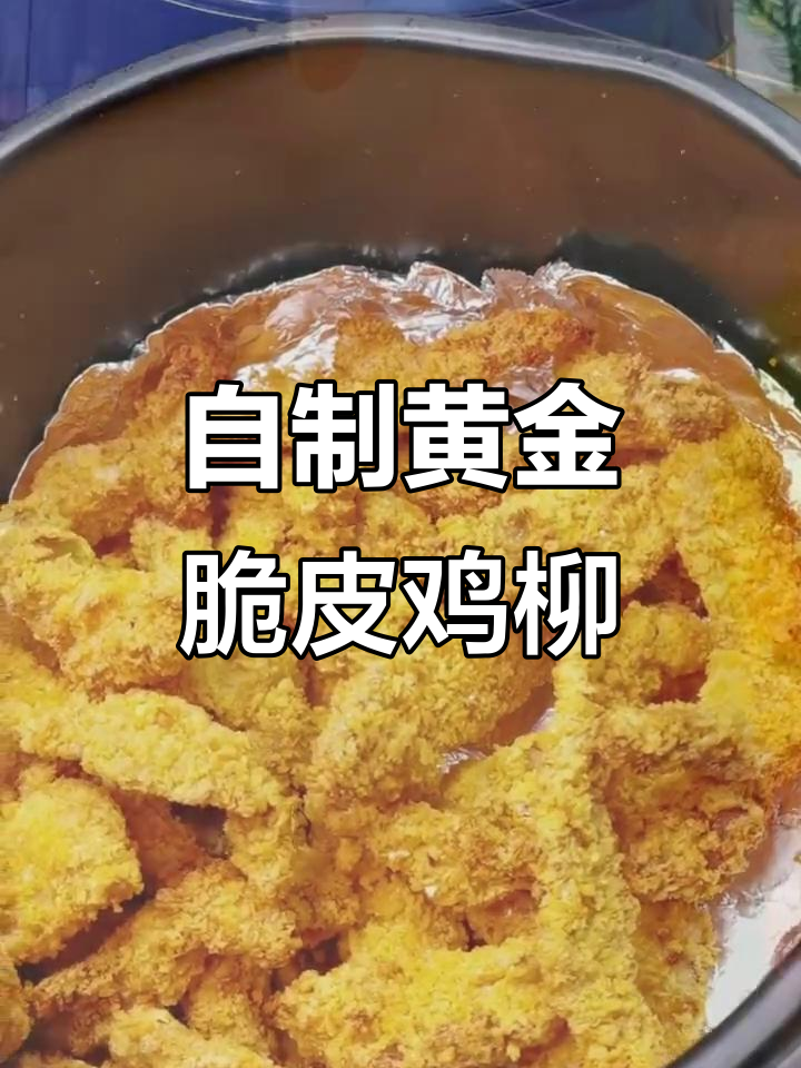 黄金脆皮鸡柳,空气炸锅轻松做,外酥里嫩超好吃