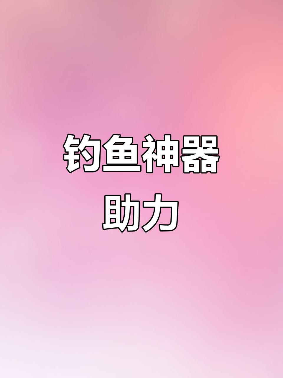 乐琦探鱼器精准探测，助你钓鱼更轻松！