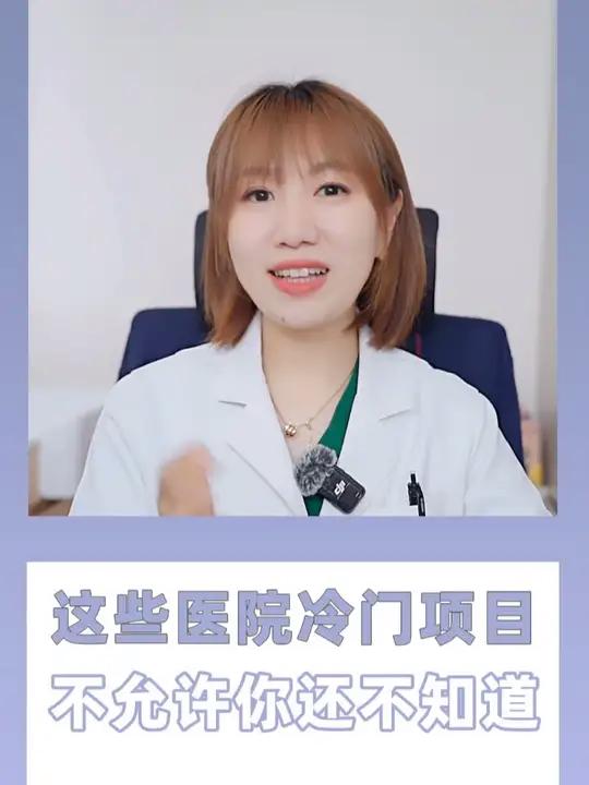 这些医院的冷门项目,不允许你还不知道
