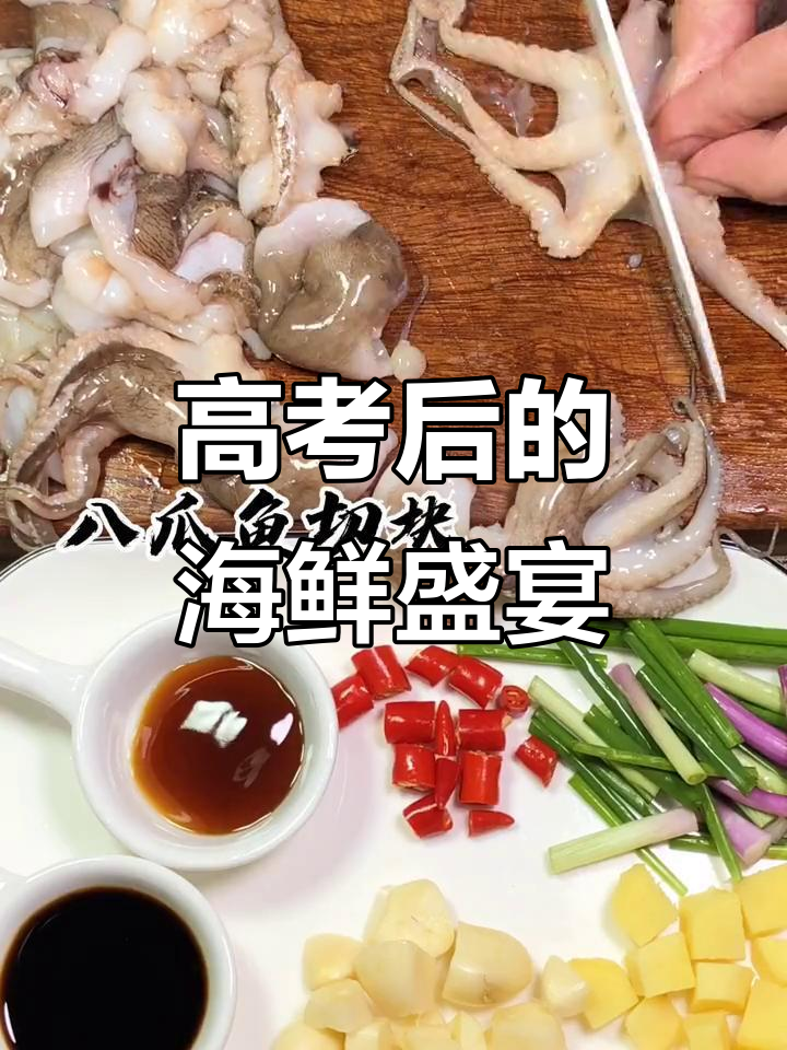 高考后第一顿海鲜大餐,爆头八爪鱼来袭!