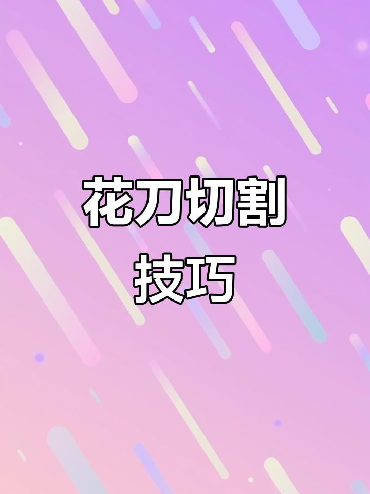 精准花刀切法教学,轻松掌握厨房必备技巧