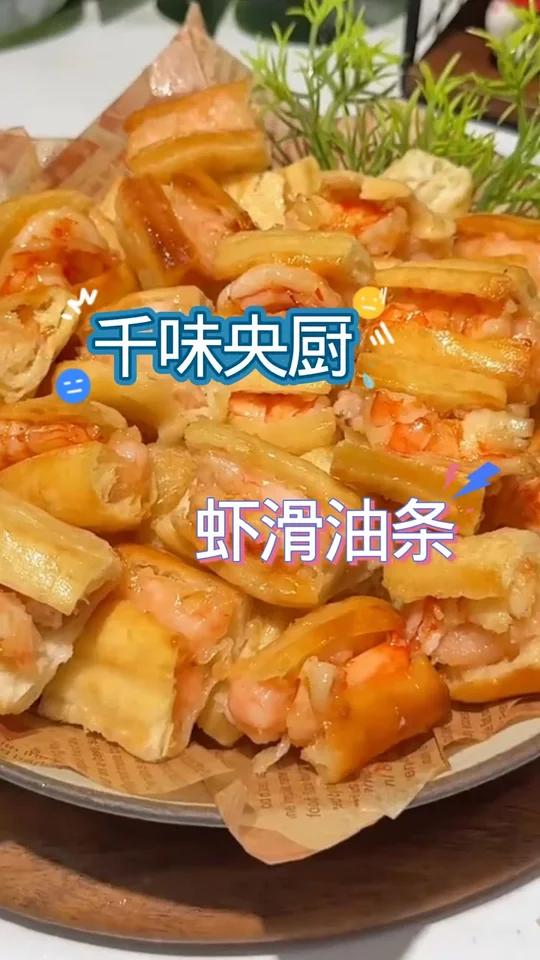 虾滑油条