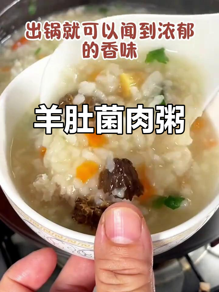 羊肚菌瘦肉粥,鲜香营养又美味
