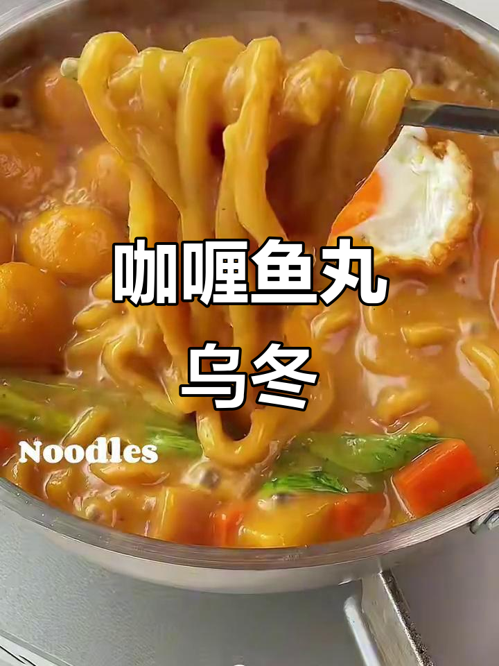 咖喱鱼丸乌冬面,黏糊又浓郁!
