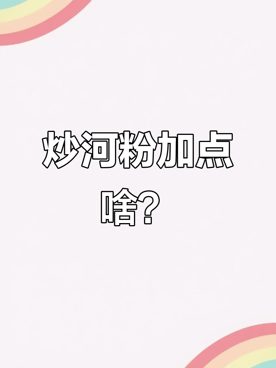老板,炒河粉加腊肉香肠就行,白袜也能来一双试试