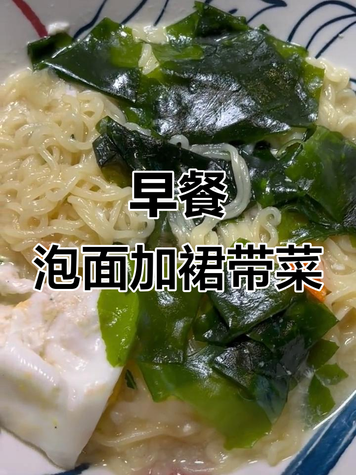 方便面配裙带菜,简单又营养的早餐做法