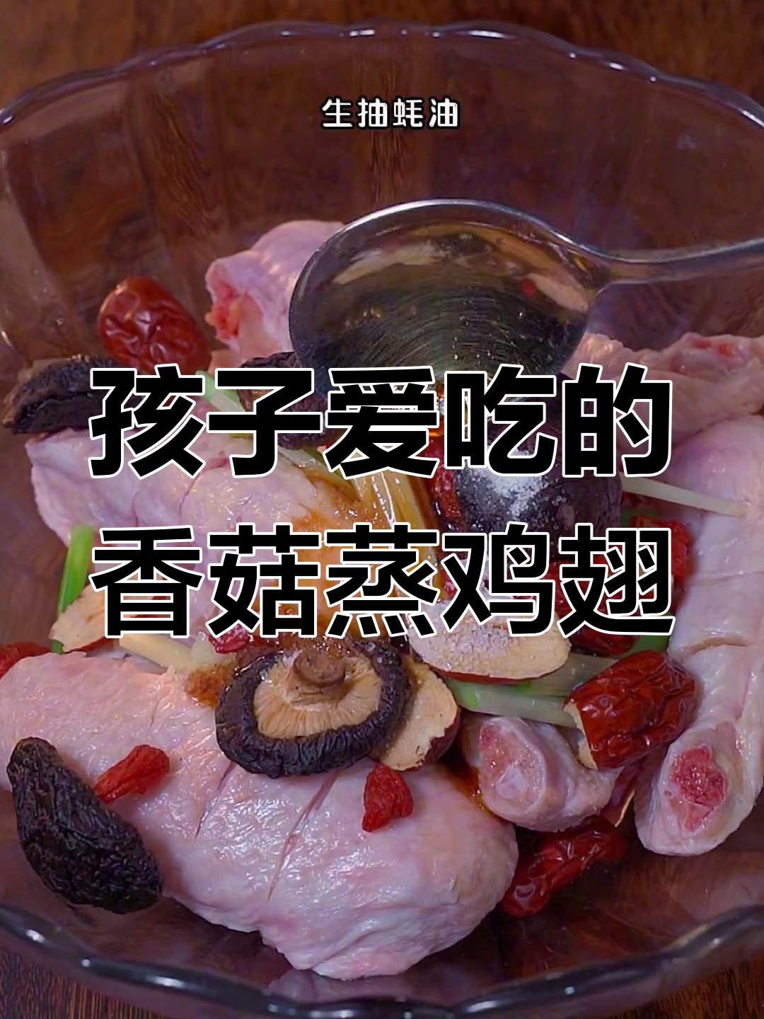 每周必做!香菇蒸鸡翅,孩子最爱