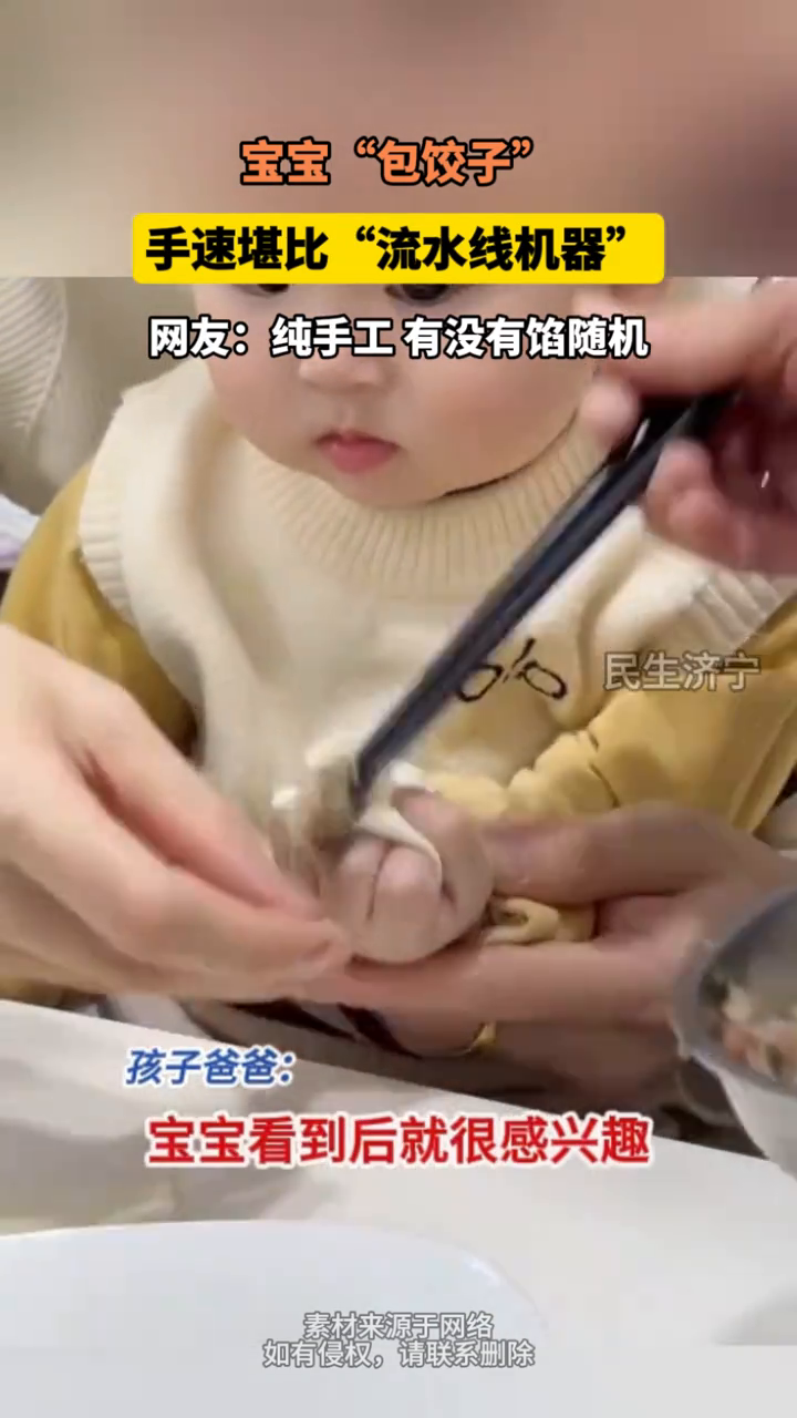 宝宝包饺子堪比流水线