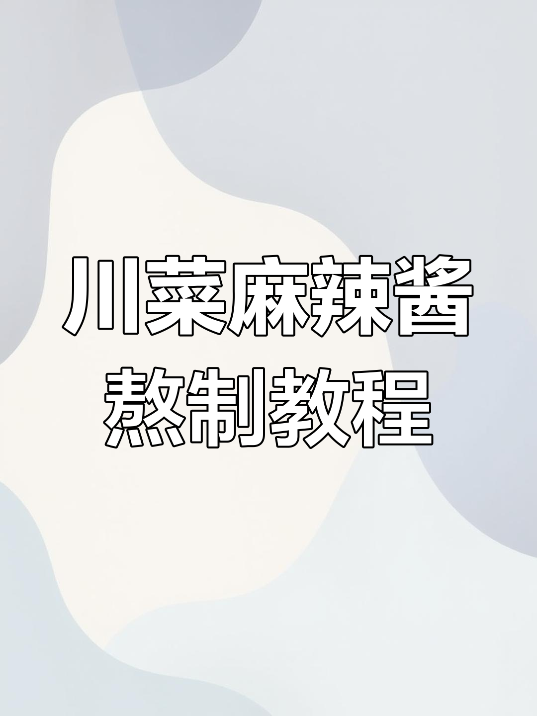 川菜通用麻辣酱料配方,轻松制作多种经典菜品