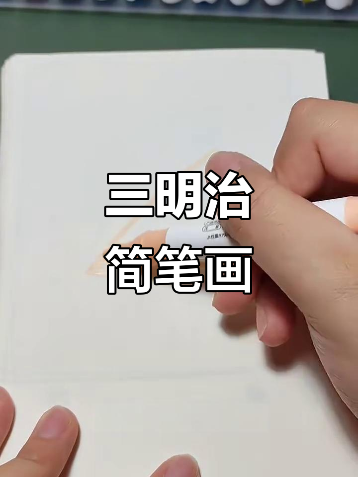 轻松学画三明治，简单又有趣！