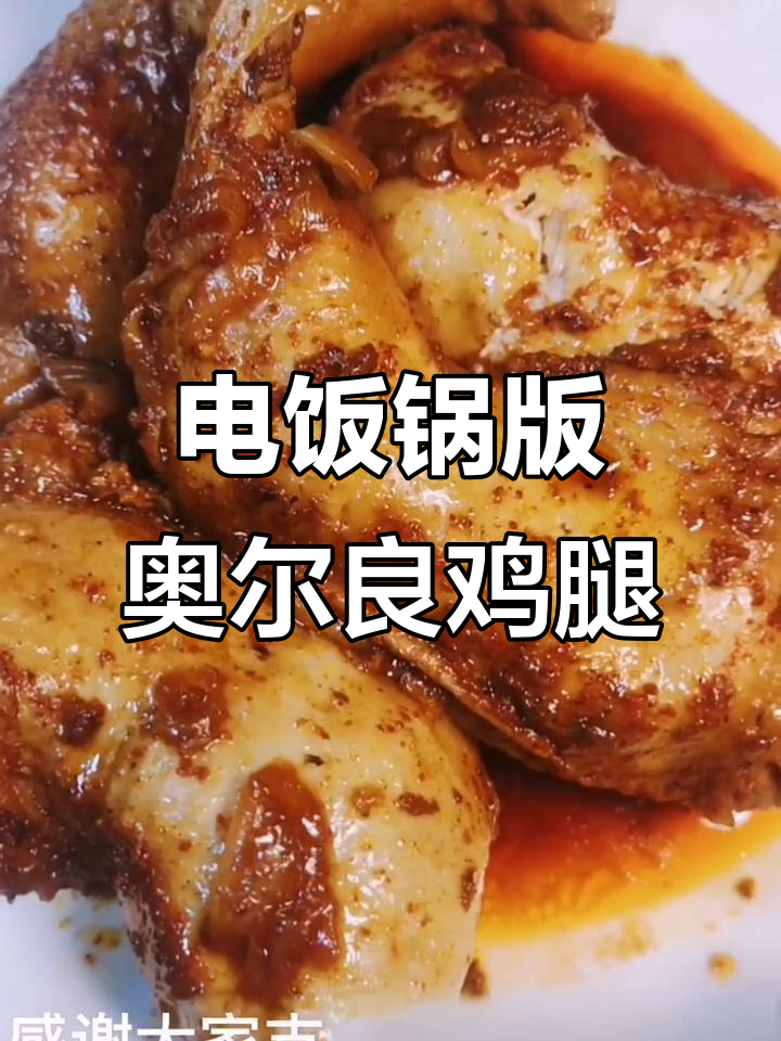 简单两步做奥尔良鸡腿,电饭锅轻松搞定