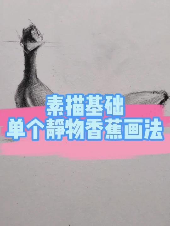素描基础学习之单个静物香蕉画法,你会了吗 小红书弹幕王挑战赛
