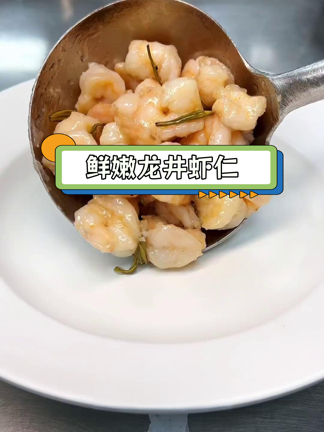 龙井虾仁,杭州经典美味