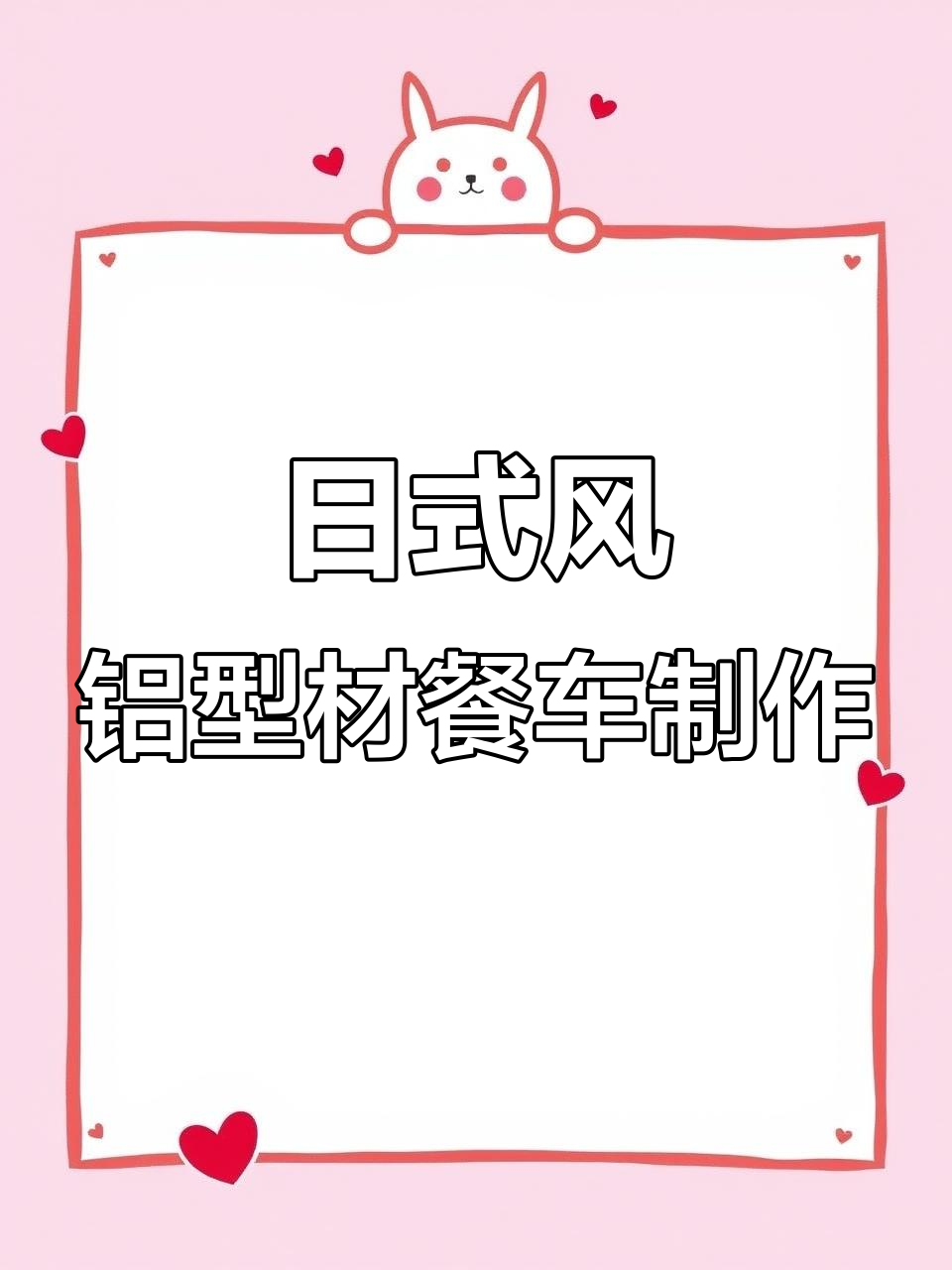 从零打造日式铝型材卤味餐车,DIY全流程大揭秘