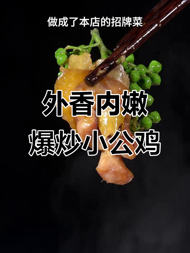 爆炒小公鸡,麻香十足,外酥里嫩的完美口感