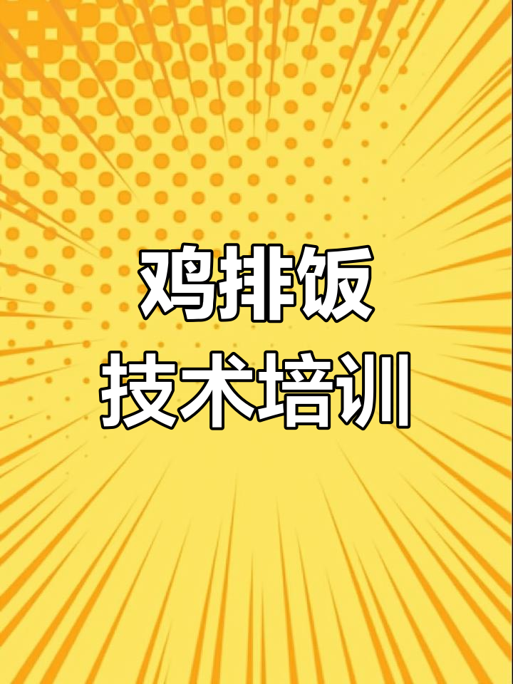 如何制作香脆鸡排饭?长沙有专业培训,轻松学会!